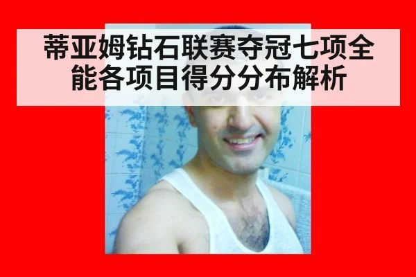 蒂亚姆钻石联赛夺冠七项全能各项目得分分布解析