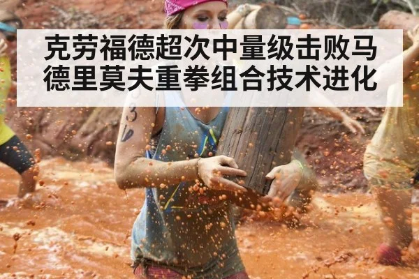 克劳福德超次中量级击败马德里莫夫重拳组合技术进化