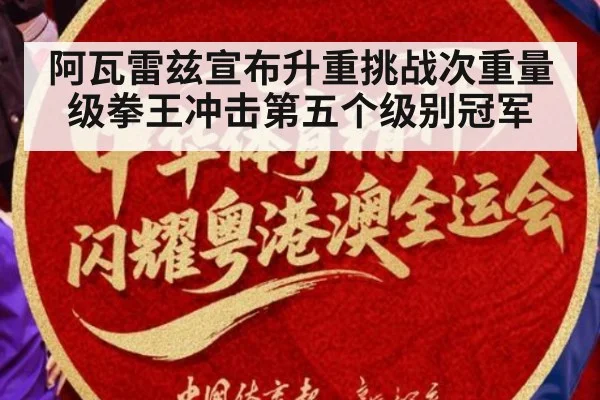 阿瓦雷兹宣布升重挑战次重量级拳王冲击第五个级别冠军