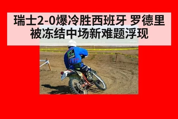 瑞士2-0爆冷胜西班牙 罗德里被冻结中场新难题浮现